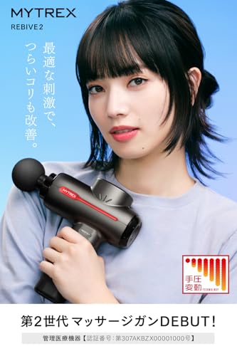 【医療機器認定】「ヒルナンデスで紹介！」MYTREX マイトレックス REBIVE 2 マッサージガン 筋膜リリースガン ハンディーマッサージャー 電動マッサージ 肩こり 腰痛 リカバリー リバイブ ギフト プレゼント MT-RB2-24M