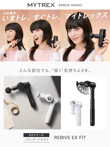 【TVCM放映中！小松菜奈さん出演】MYTREX マイトレックス REBIVE EX FIT ハンディガン 筋膜リリースガン ギフト プレゼント リバイブ イーエックス フィット MT-RBEF24 (ブラック)
